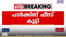 പാർക്കിങ് ഫീസ് കുത്തനെ കൂട്ടി കൊച്ചി മെട്രോ; നാല് സ്റ്റേഷനുകളിലാണ് ഫീസ് കൂട്ടിയത്