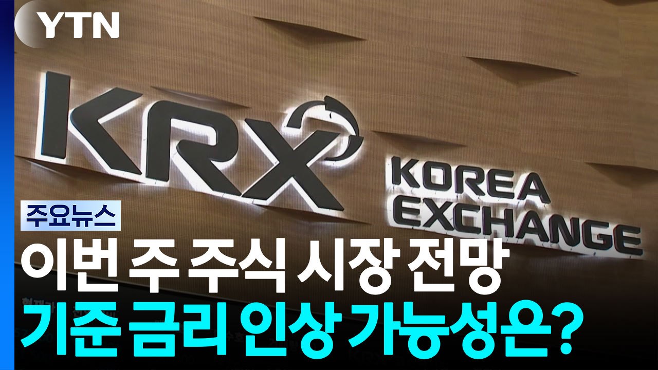 이번 주 주식 시장 전망...기준 금리 인상 가능성은? / YTN