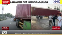 കോഴിക്കോട് ചേവായൂരിൽ കണ്ടെയ്നർ ലോറി മറിഞ്ഞു; ആർക്കും പരിക്കില്ല; ഗതാ​ഗതം തടസ്സപ്പെട്ടു