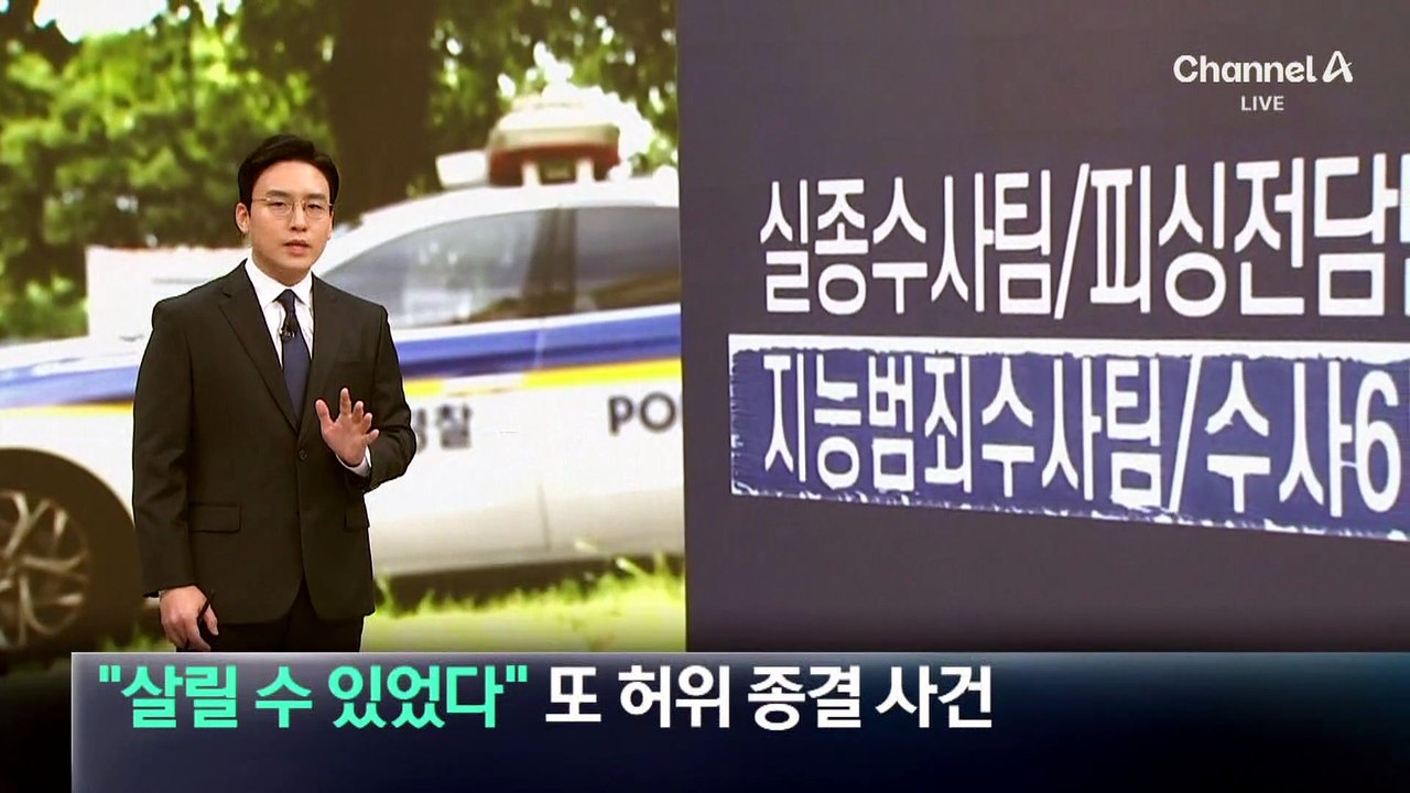 “살릴 수 있었다” 또 다른 허위 종결 사건