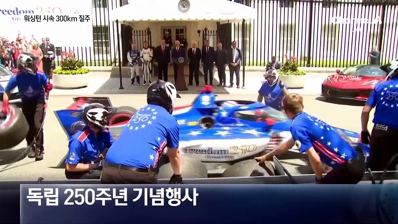 백악관 앞 시속 300km 질주…미술관 진동 보호 조치