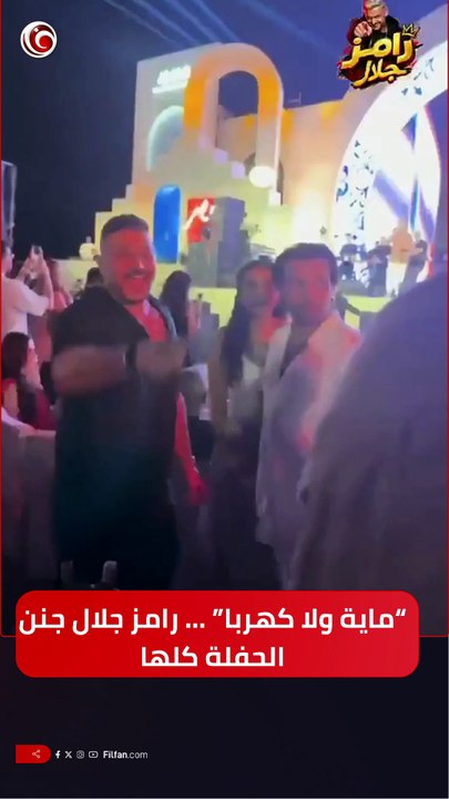 رامز جلال كهرب الفنانين ورشهم بالمايه في حفلة (إم بي سي) ... مش قادر يصبر لرمضان 🤣🤡