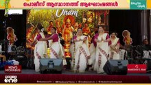 ഓണം കളറാക്കി പൊലീസുകാരും; പൊലീസ് ആസ്ഥാനത്തെ പരിപാടി മന്ത്രി ടി. സിദ്ദീഖ് ഉദ്ഘാടനം ചെയ്തു
