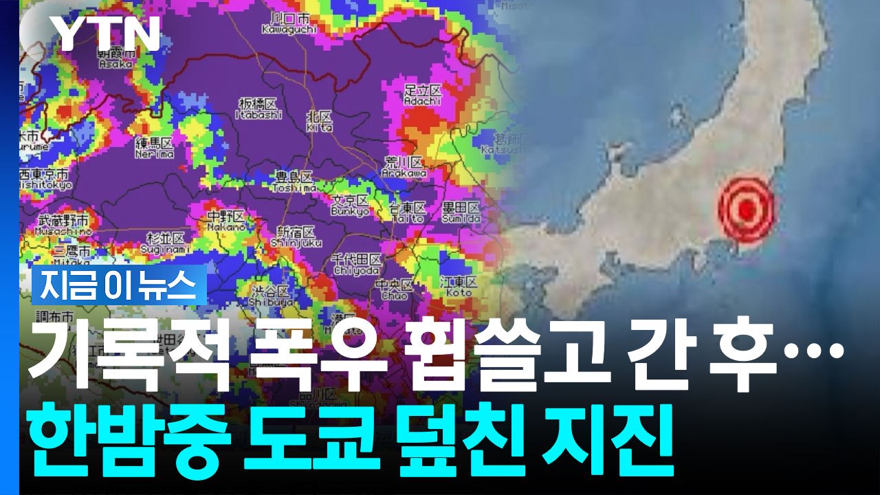 기록적 폭우 쏟아지자마자…일본 도쿄 뒤흔든 지진에 열도 '긴장' [지금이뉴스] / YTN