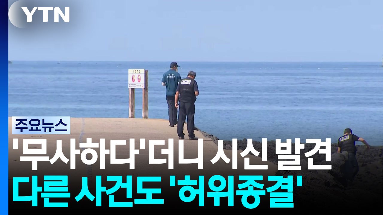 '무사하다'더니 시신 발견...다른 사건도 '허위종결' / YTN