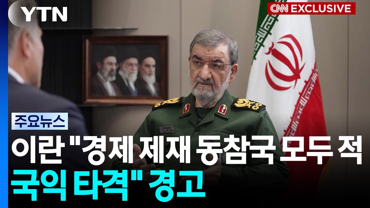 이란 "미 경제 제재 동참국은 모두 적...국익 타격" 경고 / YTN