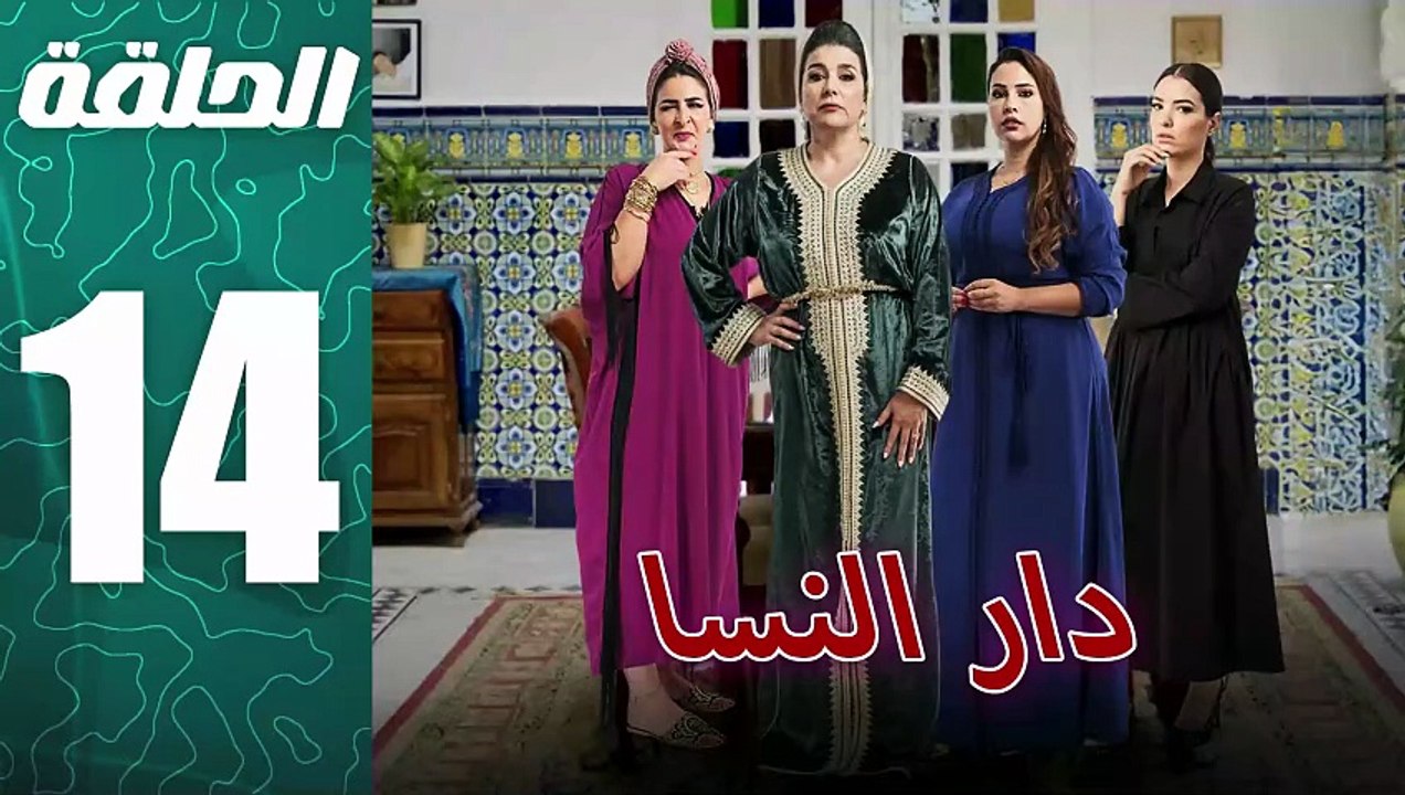 مسلسل مغربي دار النسا الحلقة 14