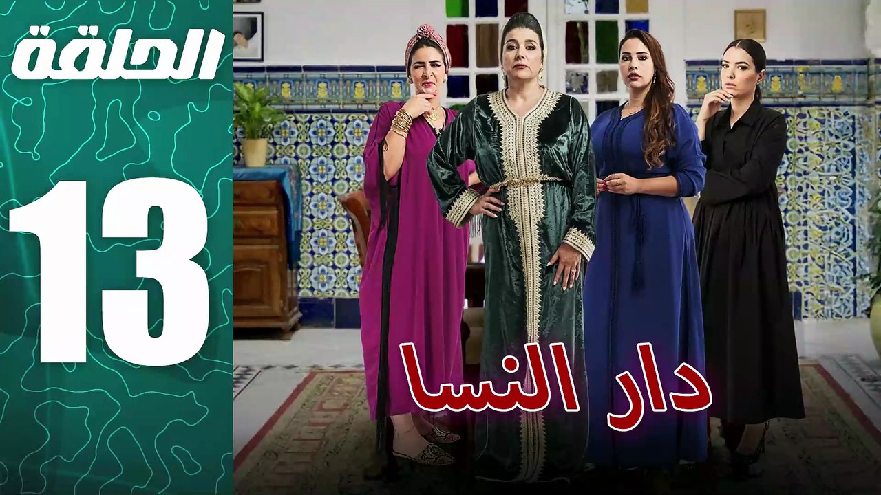 مسلسل مغربي دار النسا الحلقة 13