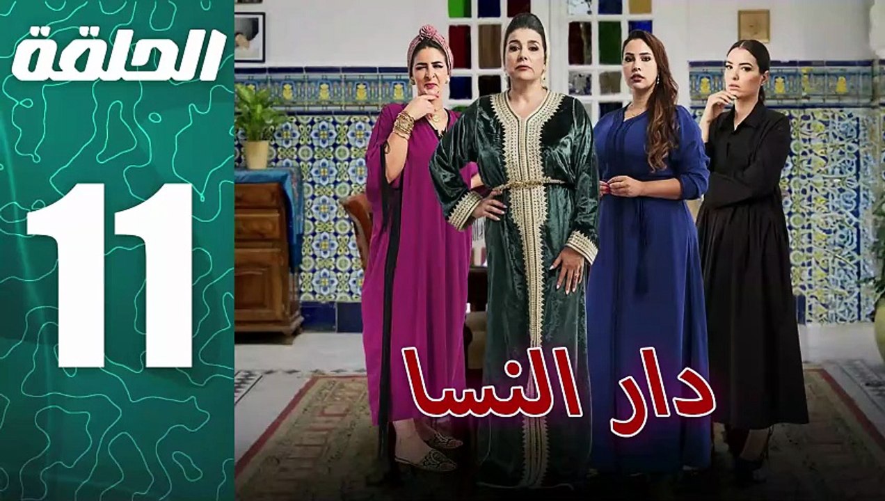 مسلسل مغربي دار النسا الحلقة 11