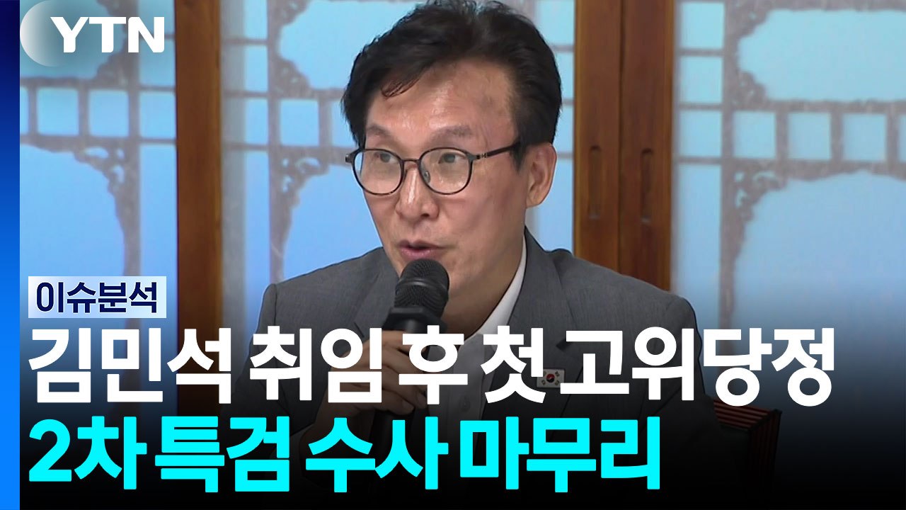 김민석 체제 첫 고위당정...2차 특검 내일 결과 발표 / YTN