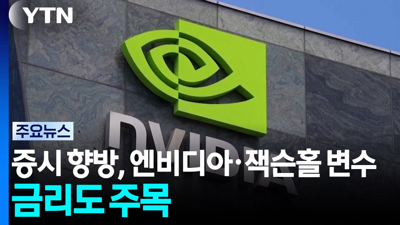 증시 향방, 엔비디아·잭슨홀 변수...금리도 주목 / YTN