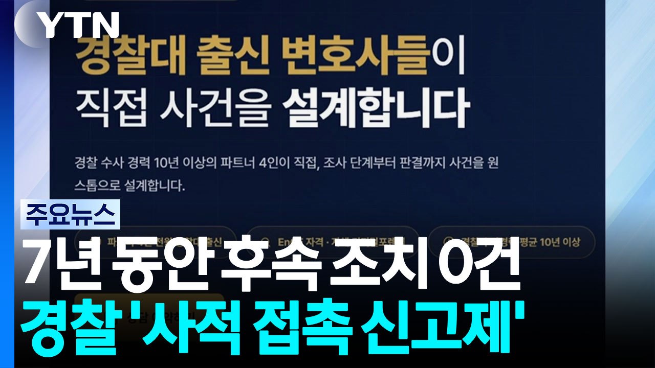 7년 동안 후속 조치 '0건'...경찰 '사적 접촉 신고제' / YTN