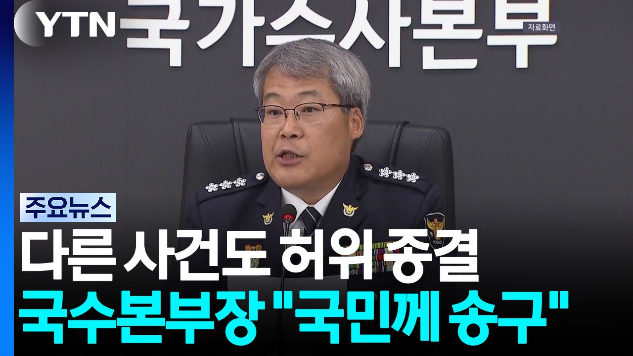 다른 사건도 허위 종결...국수본부장 "국민께 송구" / YTN