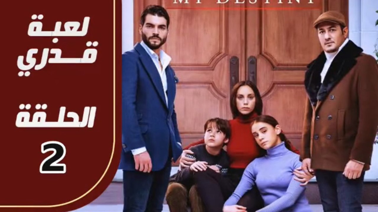 مسلسل لعبة قدري - الحلقة 2 - تركى مدبلج