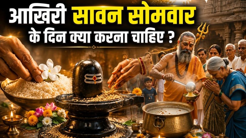 Sawan Akhiri Somwar Ko Kya Karna Chahiye: सावन आखिरी सोमवार के दिन क्या करना चाहिए ?