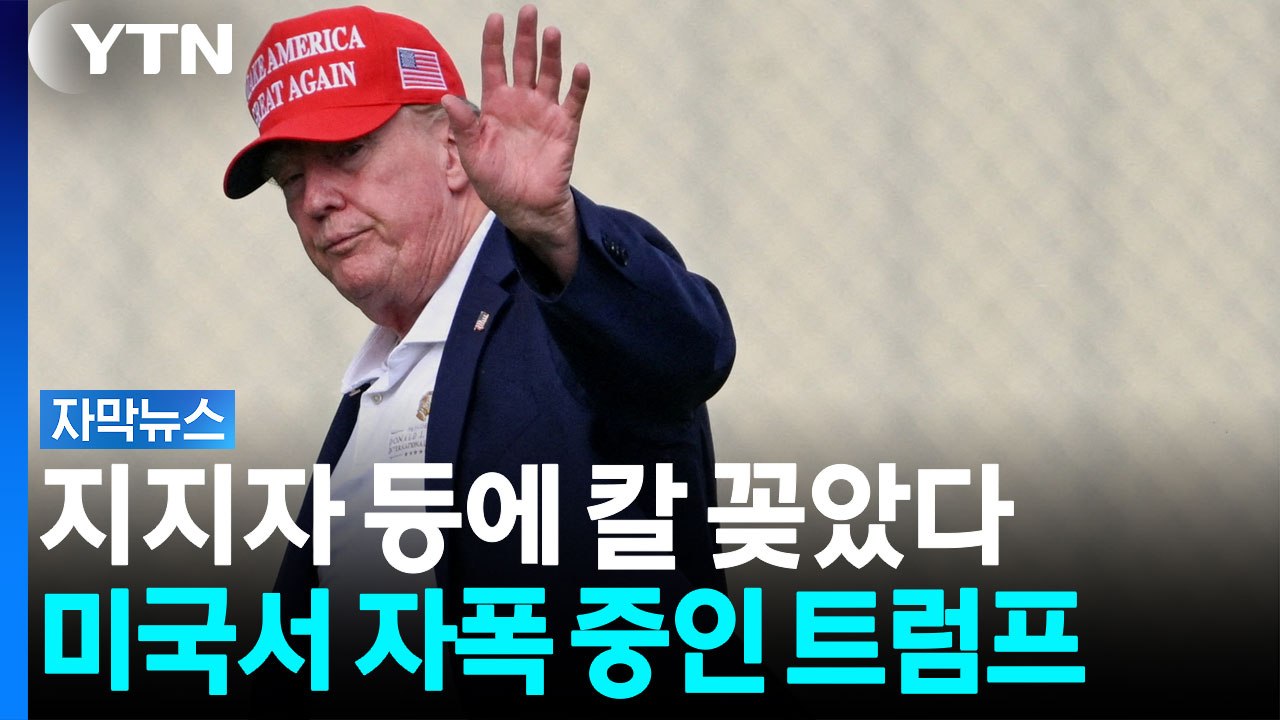 연준마저 우려하는 트럼프의 폭주...선거 앞두고 민심은 '사형선고' [자막뉴스] / YTN
