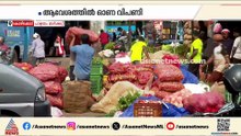 ഞാറാഴ്ചയല്ലേ ഓണത്തിരക്കാണ്; സാധനങ്ങൾ വാങ്ങാൻ ആളുകൾ എത്തിതുടങ്ങി,ആവേശത്തിൽ ഓണവിപണി