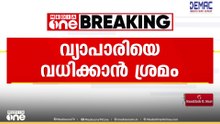 വ്യാപാരിയെ വെടിവെച്ച് കൊല്ലാൻ ശ്രമിച്ച സംഭവം; ഒരാൾ അറസ്റ്റിൽ