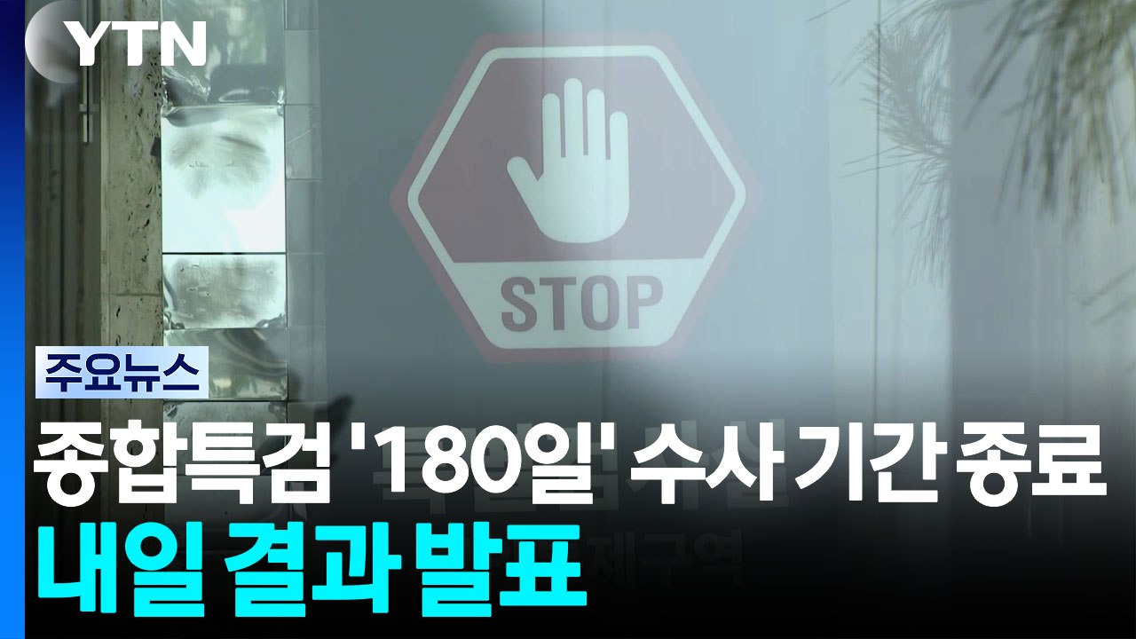 종합특검 '180일' 수사 기간 종료...내일 결과 발표 / YTN
