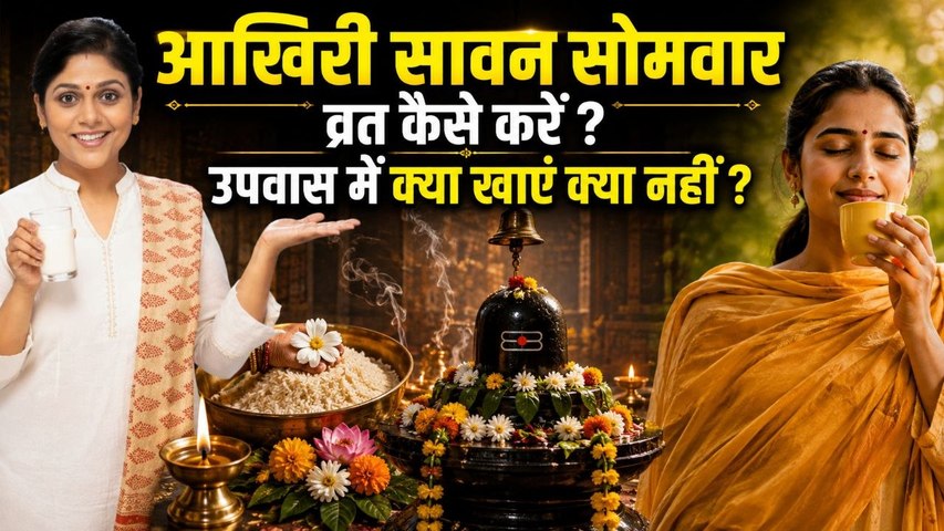 Sawan Akhiri Somwar Vrat Vidhi 2026: सावन आखिरी सोमवार व्रत विधि,उपवास में क्या खाएं क्या नहीं ?
