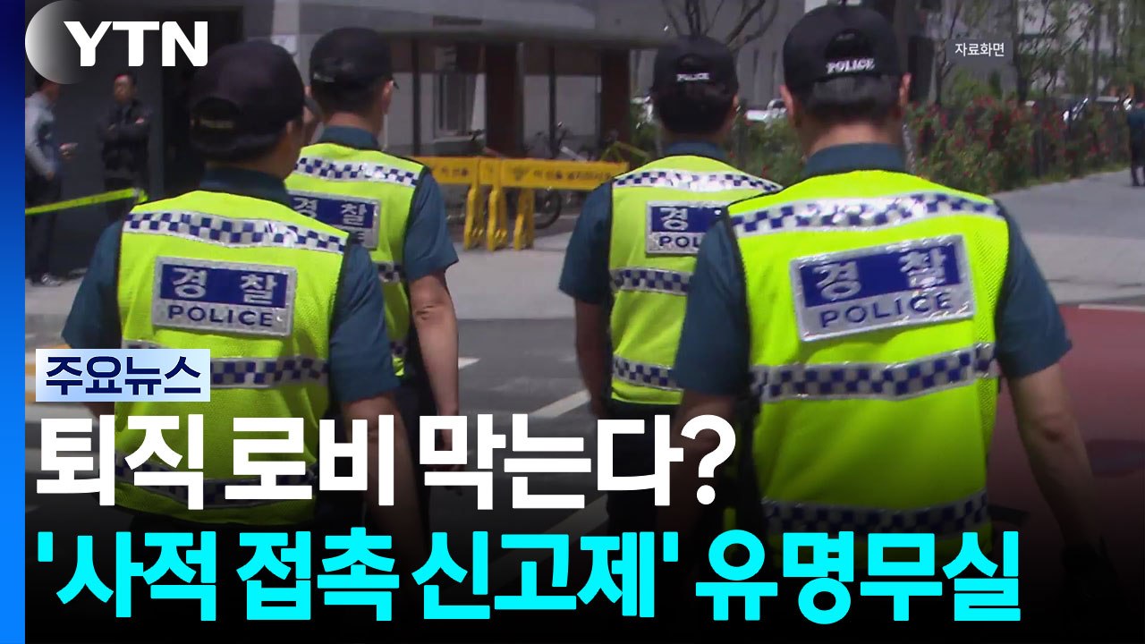 퇴직 경찰 로비 막는다더니...'사적 접촉 신고제' 유명무실 / YTN