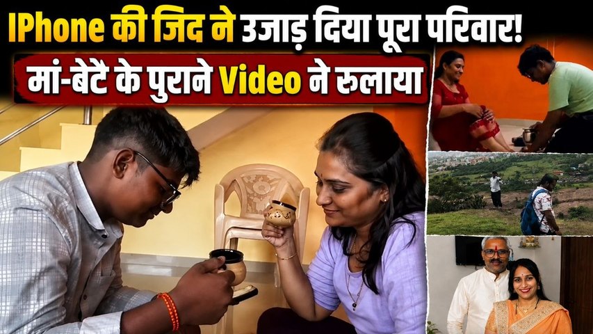 Maharashtra iPhone EMI Case: iPhone की जिद में उजड़ा पूरा परिवार, Old Video देख रो पड़े लोग