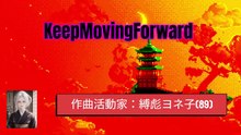 作曲活動家：KeepMovingForward