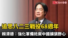 前往金門追思八二三戰役68週年 賴清德：強化軍備抵禦中國擴張野心