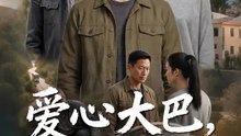 愛心大巴，盼你歸來 | 完整劇集 | Short Drama 繁體中文