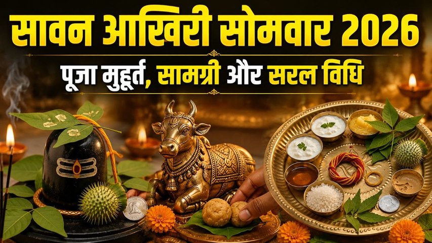Sawan Aakhri Somwar Puja Vidhi: सावन आखिरी सोमवार पूजा मुहूर्त,सामग्री और सरल विधि|Boldsky