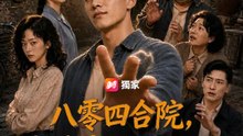 八零四合院，我是來收你們的 | 完整劇集 | Short Drama 繁體中文