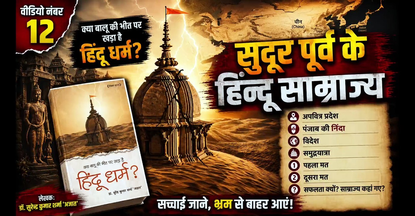 📜 क्या बालू की भीत पर खड़ा है हिंदू धर्म?⚜️ ✍️ डॉ. सुरेंद्र कुमार शर्मा 'अज्ञात'