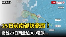 週二前南部防豪雨！高雄今雨量逾300毫米 東半部入夜進「搖滾區」