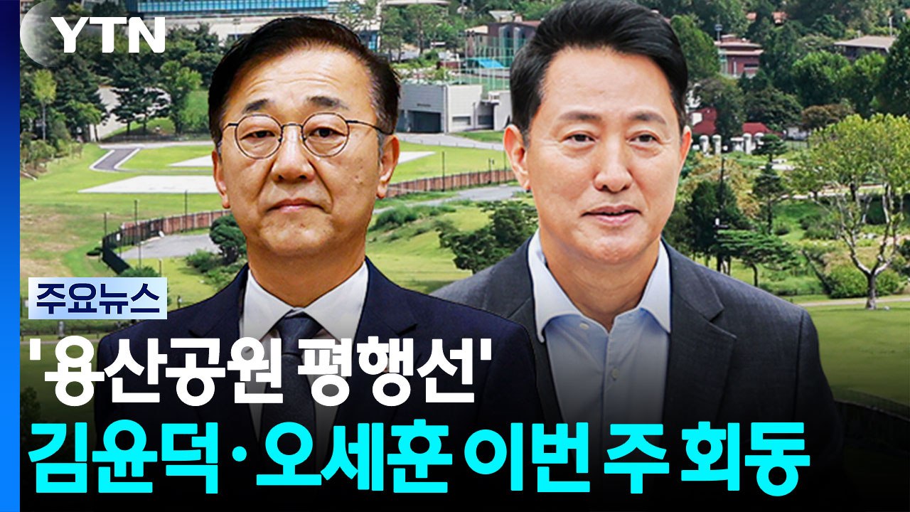 '용산공원 평행선' 김윤덕·오세훈 이번 주 회동 / YTN
