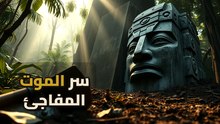 أدلة نحت رؤوس "الأولمك": كيف وصلت صخور الـ 50 طن لقلب الغابات؟