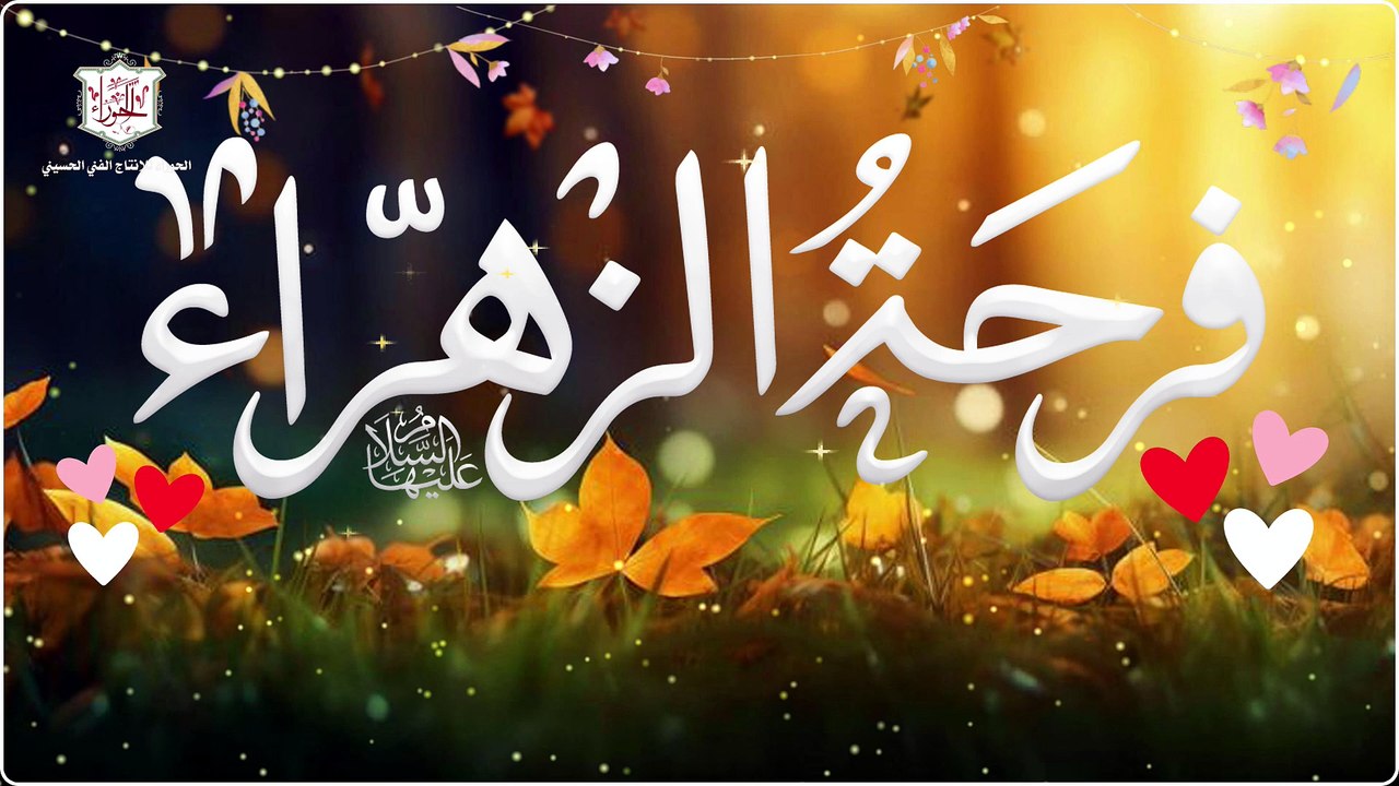 يوم فرحة الزهراء عليها السلام في التاسع من شهر ربيع الأول - اليوم فرحتنا