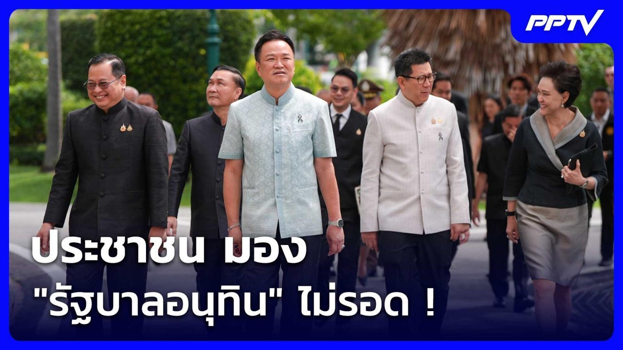 ประชาชน มอง "รัฐบาลอนุทิน" ไม่รอด ! | เข้มข่าวค...