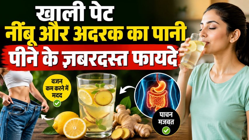 Lemon Water Benefits: खाली पेट नींबू और अदरक का पानी पीने से क्या होता है | नींबू और अदरक के फायदे