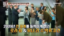가이드 따라 두만강에 갔다가 잡혔다? 로라 링 & 유나 리 억류 사건의 전말