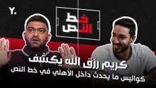 كريم رزق الله يكشف كواليس الأهلي.. ماذا يحدث داخل القلعة الحمراء؟ 🔥في بودكاست "خط النص"🎙️🔴⚪
