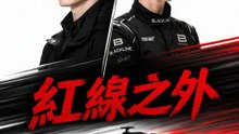 紅線之外 | 完整劇集 | Short Drama 繁體中文