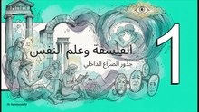 متاهة_الفكر__العدو_الداخلي