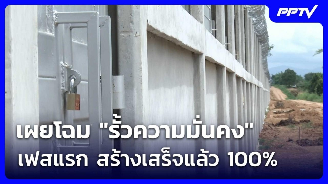 "ผบ.ฉก.จันทบุรี" เผยโฉม "รั้วความมั่นคง" เฟสแรก...