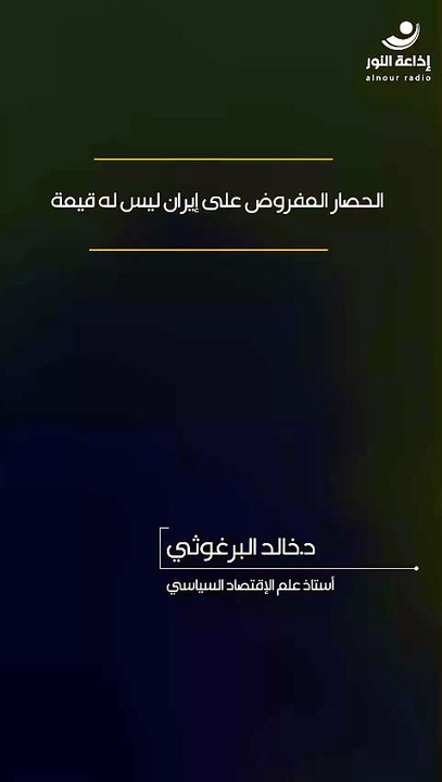 الحصار المفروض على إيران ليس له قيمة | 2026-08-23