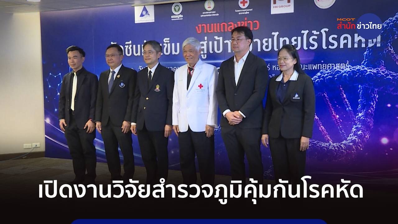 ภูมิต้านภัย : เปิดงานวิจัยสำรวจภูมิคุ้มกันโรคหัด