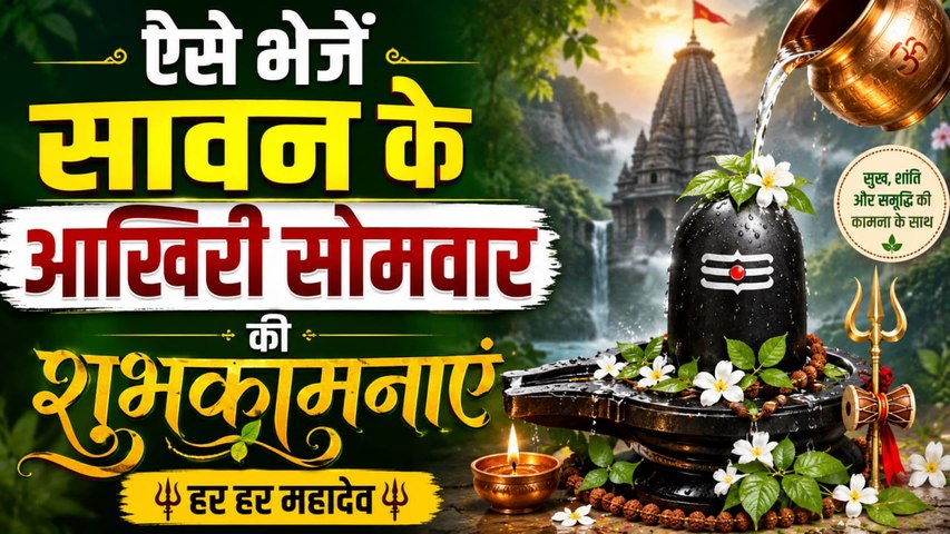 Sawan Akhiri Somwar 2026 Wishes, Messages, Quotes, WhatsApp Status, Shayari, Facebook Status, Images