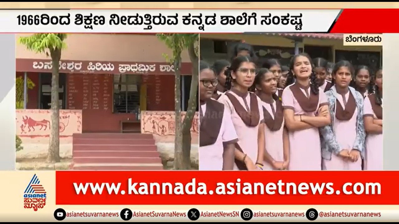 ವಾಣಿಜ್ಯ ಉದ್ದೇಶಕ್ಕೆ ಶಾಲಾ ಜಾಗ ಬಳಕೆ? 105 ವಿದ್ಯಾರ್ಥ...