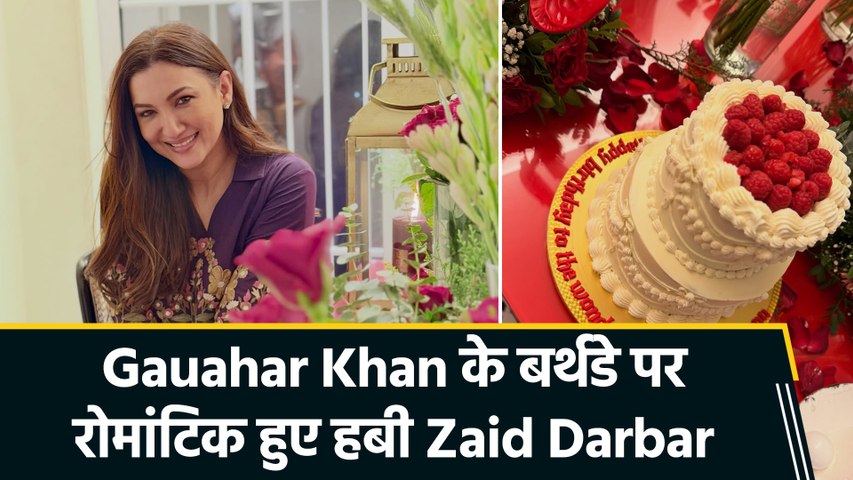 Gauahar Khan के बर्थडे को हबी Zaid Darbar ने बनाया खास, घुटनों पर बैठ दिया गुलाब