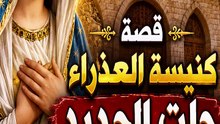 ⛓️😮 كنيسة «العذراء حلت الحديد».. إيه حكاية الاسم الغريب ده؟ | قصة مدهشة وراء المعجزة! 🕊️