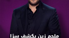 ملحم زين يكشف سرًا عن عائلته